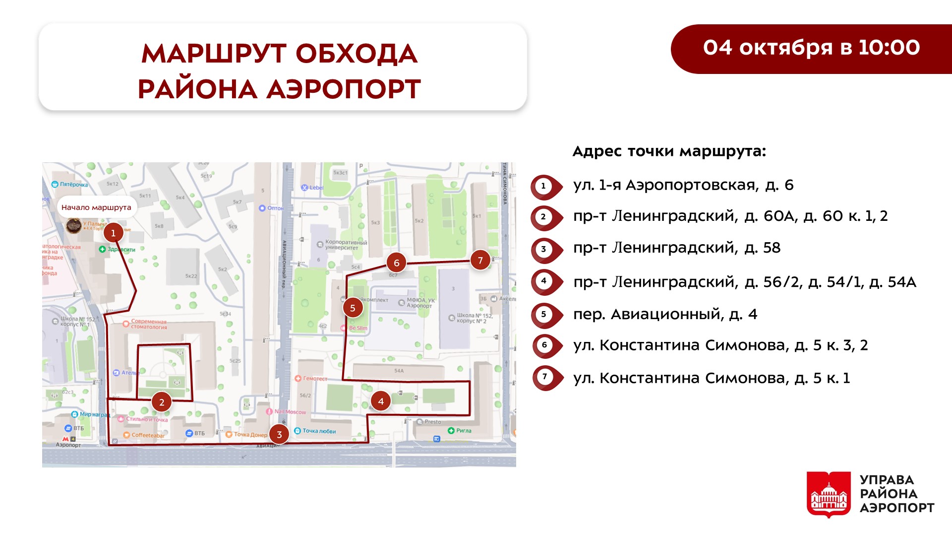 Обход главы управы района Аэропорт 04.10.2025 г.