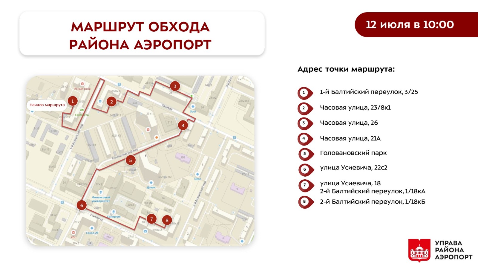 Обход главы управы района Аэропорт 12.07.2025 г.