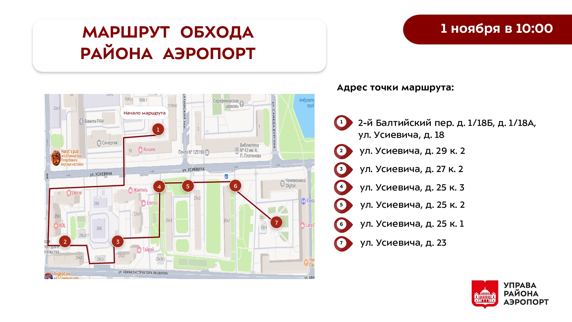 Обход главы управы района Аэропорт 01.11.2025 г.