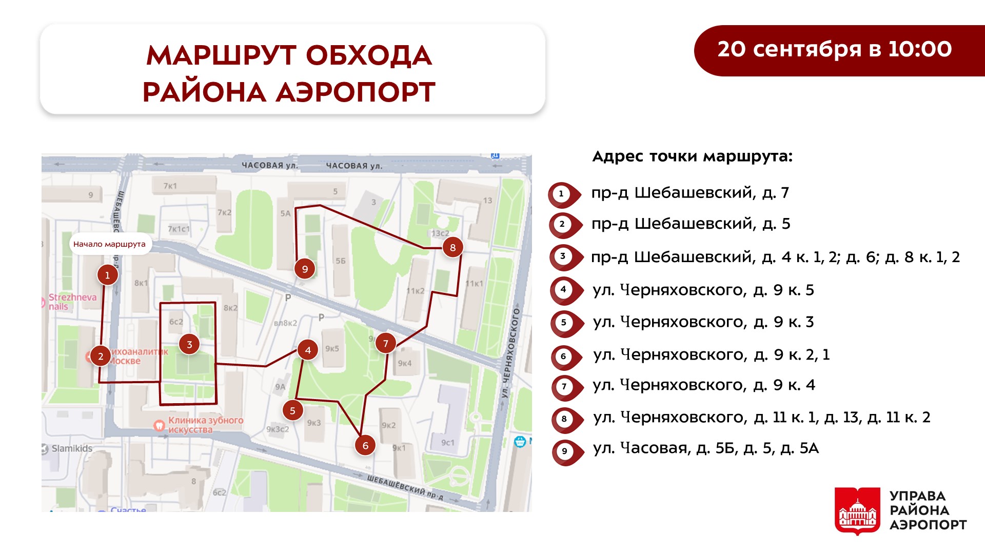 Обход главы управы района Аэропорт 20.09.2025 г.