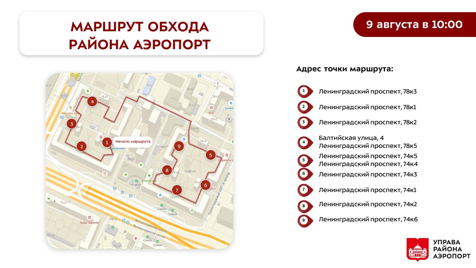 Обход главы управы района Аэропорт 09.08.2025 г.