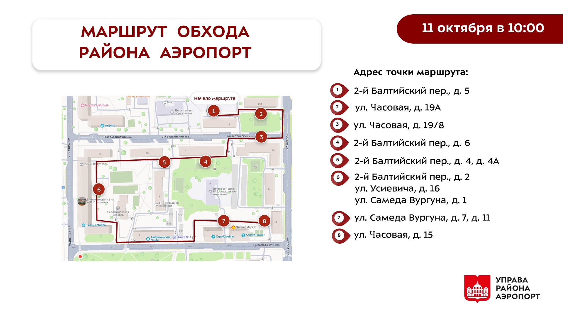 Обход главы управы района Аэропорт 11.10.2025 г.