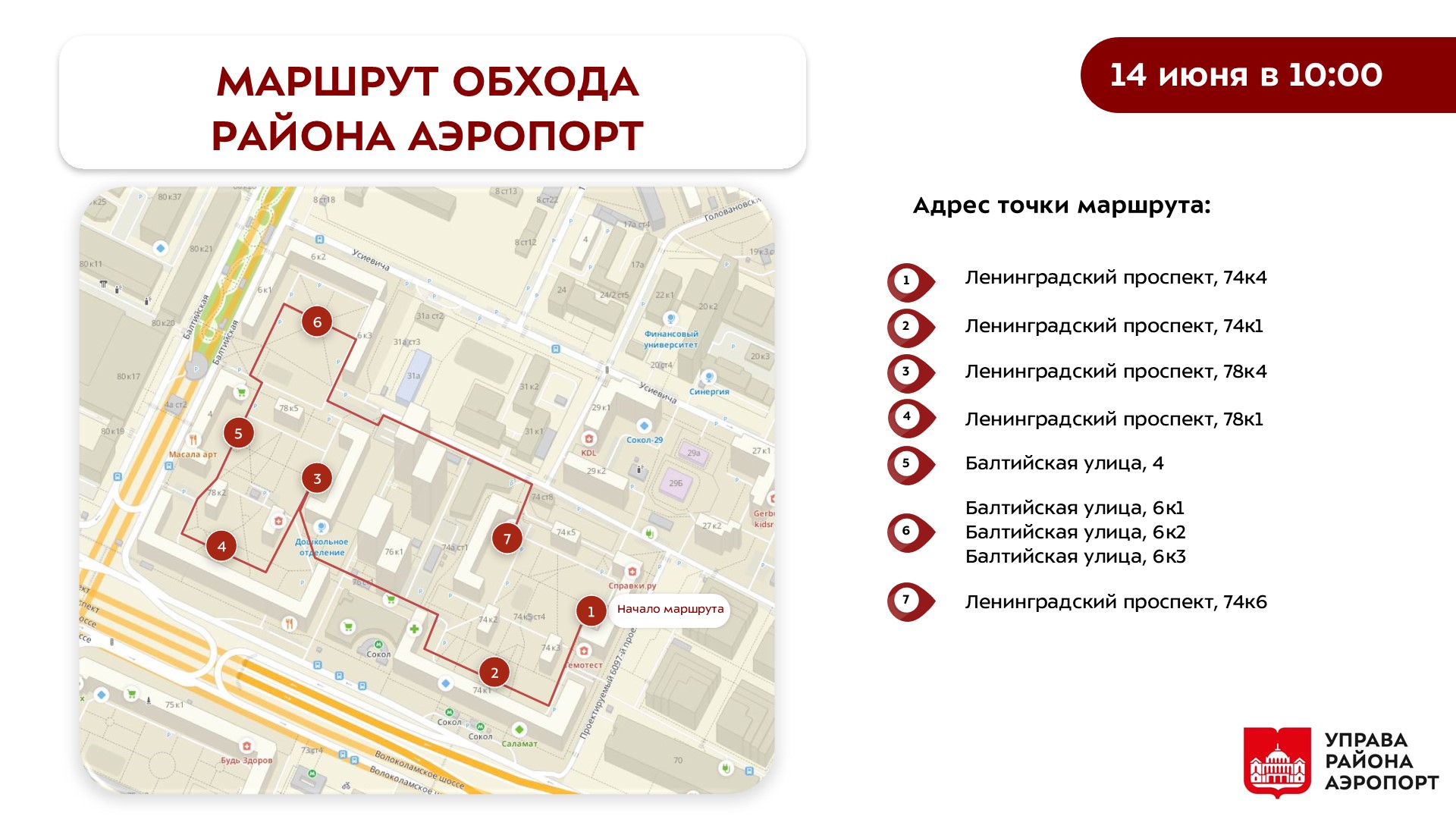 Обход главы управы 14.06.2025