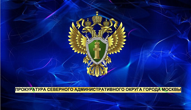 Прокуратурой САО направлено в суд уголовное дело по факту мошенничества