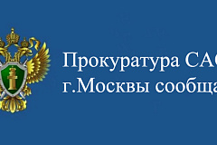 Прокуратура САО проверила исполнение требований федерального законодательства в отношении юридического лица