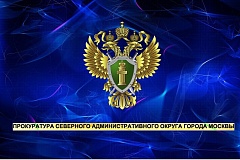 Прокуратура Северного администратвиного округа города Москвы информирует