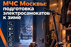 МЧС Москвы: подготовка электросамокатов к зиме