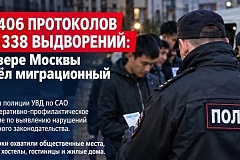 На севере Москвы проведено оперативно-профилактическое мероприятие, направленное на пресечение правонарушений в сфере миграционного законодательства