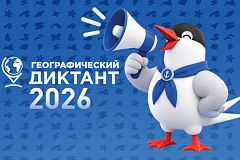 С 22 ноября по 10 декабря пройдет Международная просветительская акция «Географический диктант»