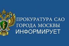 Прокуратура САО города Москвы проверила нарушение трудовых прав граждан