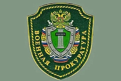 Московский городской военный прокурор провел личные прием в Центральном военном клиническом госпитале им. П.В. Мандрыка